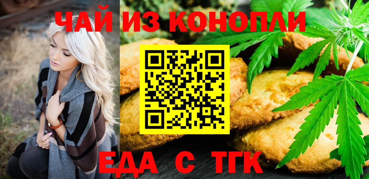 Еда ТГК конопля  Вход с VPN  Ачинск 