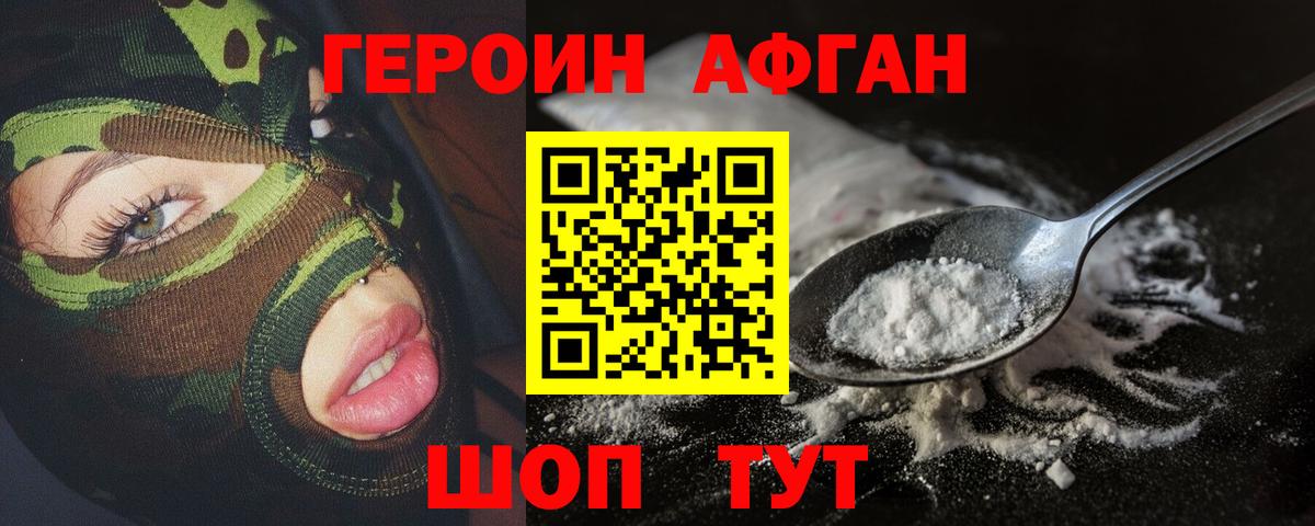 Героин  Героин Афган  Вход с VPN  Ачинск 